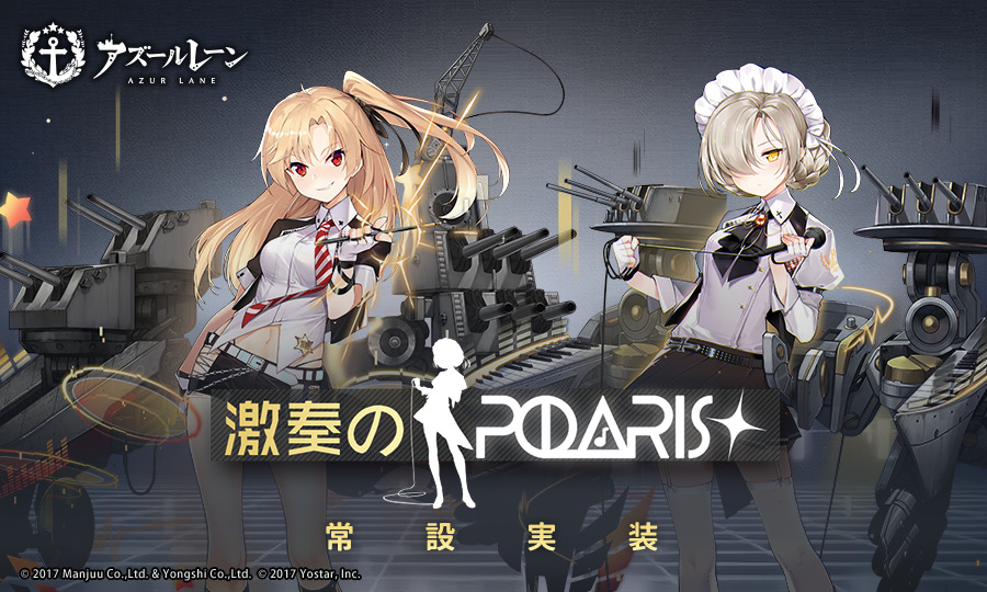 アズールレーン お知らせ 次回メンテナンス後 期間限定海域イベント 激奏のポラリス が作戦 21 10 08 ゲームアプリ速報gmchk