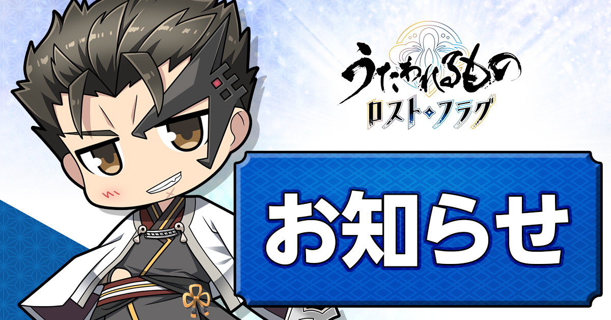 うたわれるもの ロストフラグ お知らせ 重要 Twitter連携に関する不具合 10 25 月 18 21 10 22 ゲーム速報gmchk