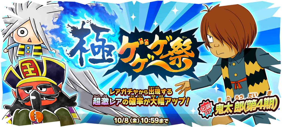 ゆる いゲゲゲの鬼太郎 妖怪ドタバタ大戦争 極ゲゲゲ祭 開催 極ゲゲゲ祭限定 伝説レア 鬼太郎 第4期 が登場中 21 10 01 ゲーム速報gmchk