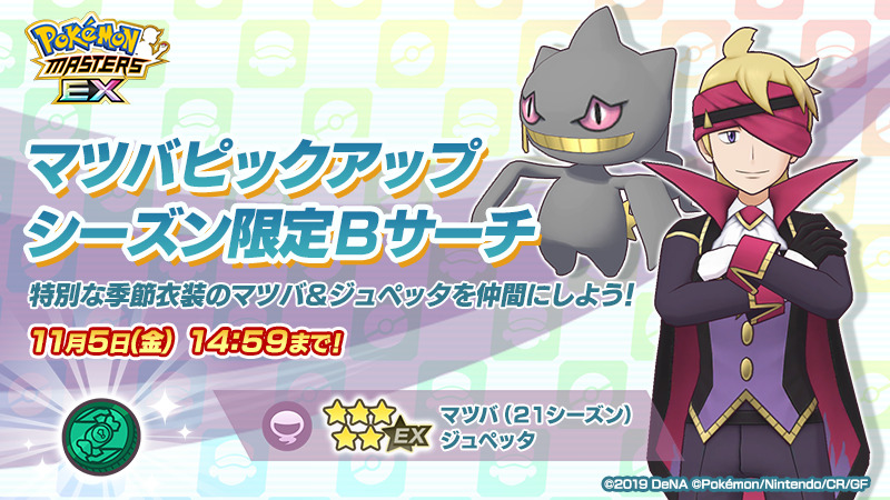 Pokemon Masters Ex ５ マツバ ２１シーズン ジュペッタ がシーズン限定ｂサーチに登場 21 10 14 ゲーム速報gmchk