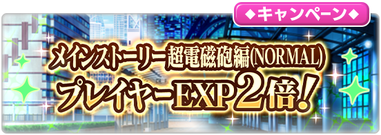 とある魔術の禁書目録 幻想収束 キャンペーン メインストーリー 超電磁砲編 全章 Normal プ 21 10 10 ゲームアプリ速報gmchk