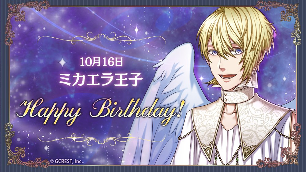 夢王国と眠れる100人の王子様 祝 Happy Birthday 本日は ミカエラ王子の誕生日です フォトメ 21 10 16 ゲームアプリ速報gmchk