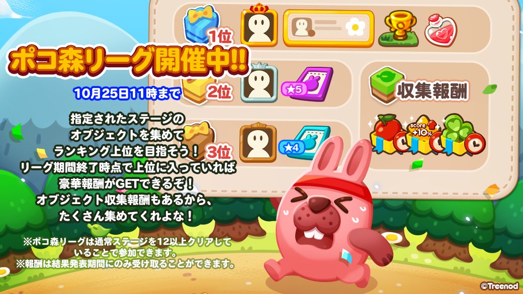 Line ポコポコ ポコ森リーグが開催中だぞ オブジェクトを集めて上位を目指そう クリア 21 10 18 ゲームニュース速報gmchk