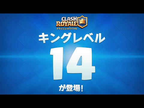 動画 クラッシュ ロワイヤル Clash Royale キングレベル14がやってくる 21 10 21 ゲームアプリ速報gmchk