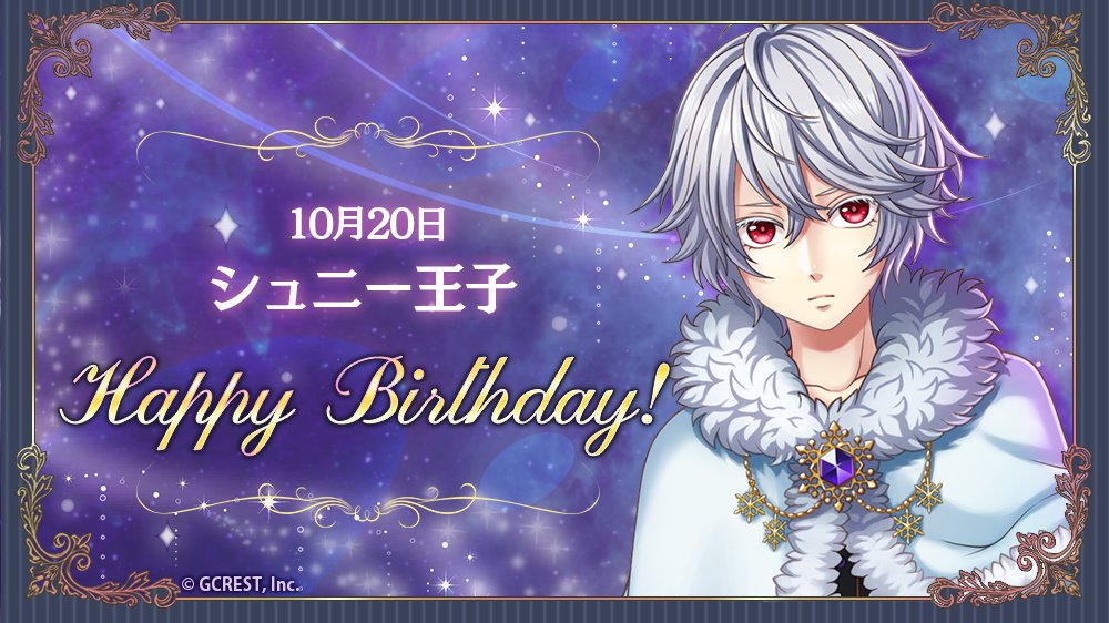 夢王国と眠れる100人の王子様 祝 Happy Birthday 本日は シュニー王子の誕生日です フォトメ 21 10 ゲームアプリ速報gmchk