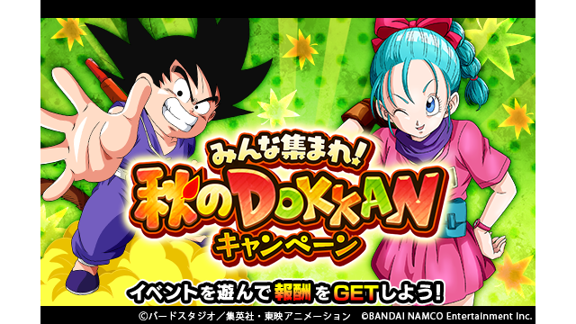 ドッカンバトル みんな集まれ 秋のdokkanキャンペーン開催中 ログインボーナスやミッショ 21 10 29 ゲームニュース速報gmchk