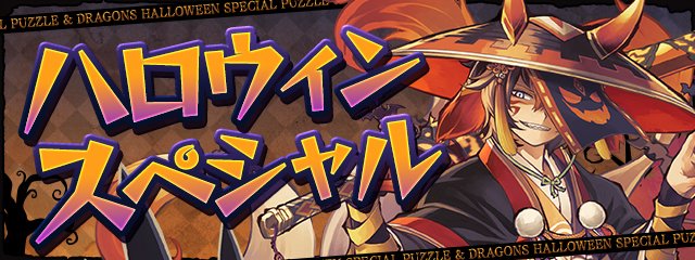 パズル ドラゴンズ 10 11 月 より ハロウィンスペシャル イベント開催のおしらせです 今回 21 10 08 ゲームアプリ速報gmchk