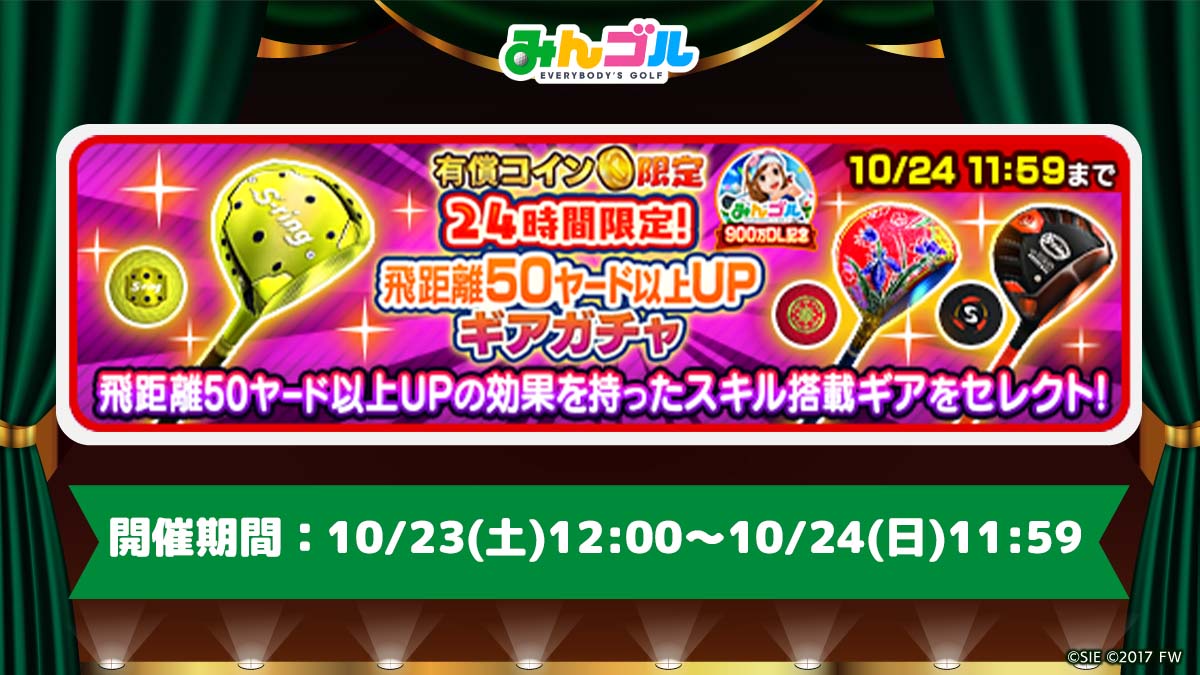 みんゴル 24時間限定ギアガチャ開催 900万dlを記念して 有償コイン限定のセレク 21 10 23 ゲームアプリ速報gmchk