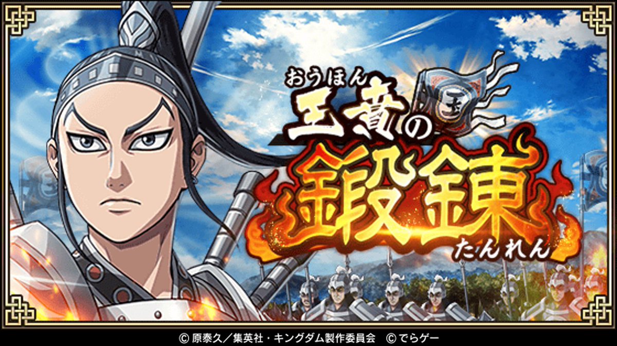 キングダム 乱 天下統一への道 本日より 王賁の鍛錬 を開催 クエストやイベント任務をクリアして 項翼の鎧 21 10 08 ゲームニュース速報gmchk