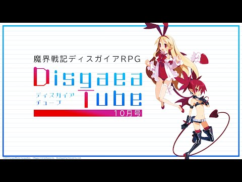 動画 ディスガイア Disgaeatube ディスガイアチューブ 10月号 21 10 29 ゲームニュース速報gmchk