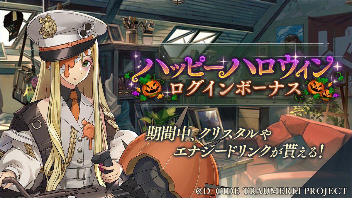 トロメラ ハッピーハロウィン ログインボーナス 開催中 開催期間10 26 火 00 21 10 26 ゲーム速報gmchk