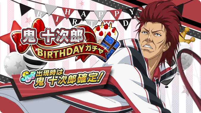 テニラビ 終了迫る 鬼十次郎birthdayガチャ は10 2623 59まで Ssr出 21 10 26 ゲームニュース速報gmchk