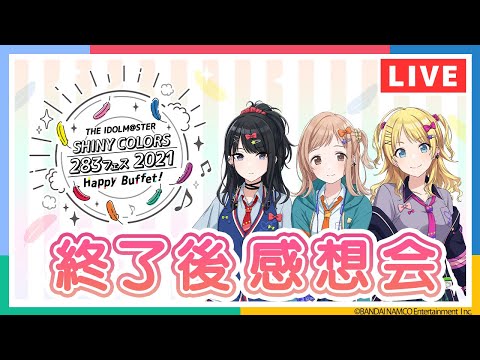 動画 ミリシタ Ap生配信 シャニマス 2フェス 21 Happy Buffet 終了後感想会 アイドルマスター 21 10 24 ゲームアプリ速報gmchk