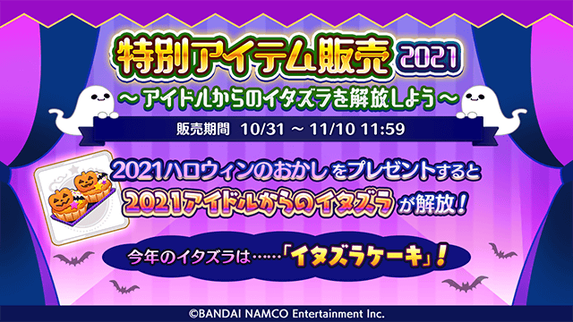 シャニマス アイドルからのイタズラを解放できる 21ハロウィンのおかし が登場です 更に 21 10 31 ゲームニュース速報gmchk