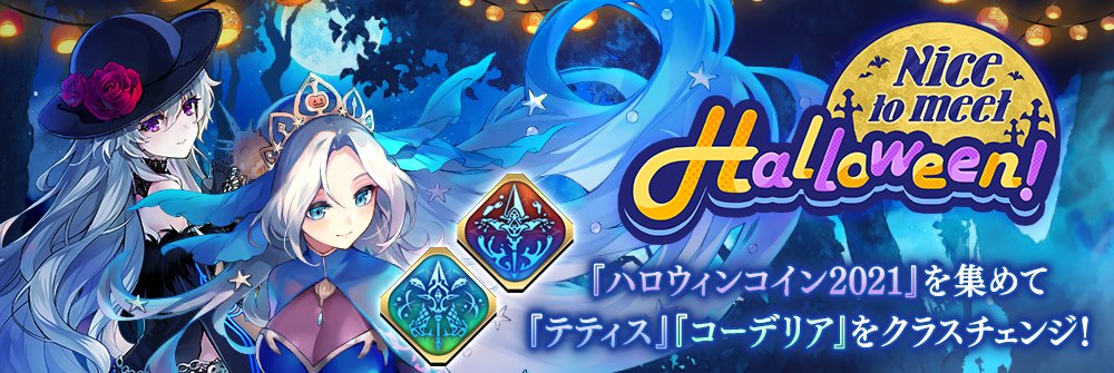 誰ガ為のアルケミスト イベント 10 14 木 15時頃より イベント Nice To Meet 21 10 13 ゲームニュース速報gmchk