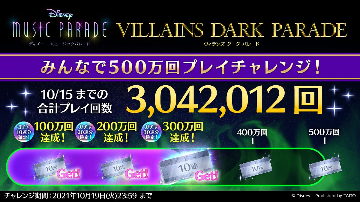 ディズニー ミュージックパレード みんなで500万回プレイチャレンジ 昨日 10 15 23 59までのプ 21 10 16 ゲームアプリ速報gmchk