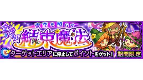 モンスト 期間限定 ターゲットストライク 開催中対象クエスト 全はいち 夜空を照らす結束魔 21 10 27 ゲームニュース速報gmchk