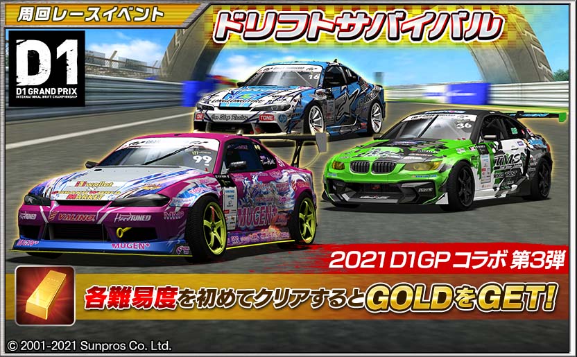 ドリフトスピリッツ 21 D1gp コラボ 第3弾 周回レースイベント ドリフトサバイバル 開 21 10 14 ゲームニュース速報gmchk