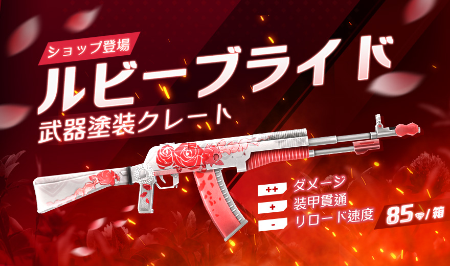 Garena Free Fire パーティーの時間よ ショップに ルビーブライド武器塗装クレート が登場 優雅な見た目に反してダメー 21 10 10 ゲームアプリ速報gmchk