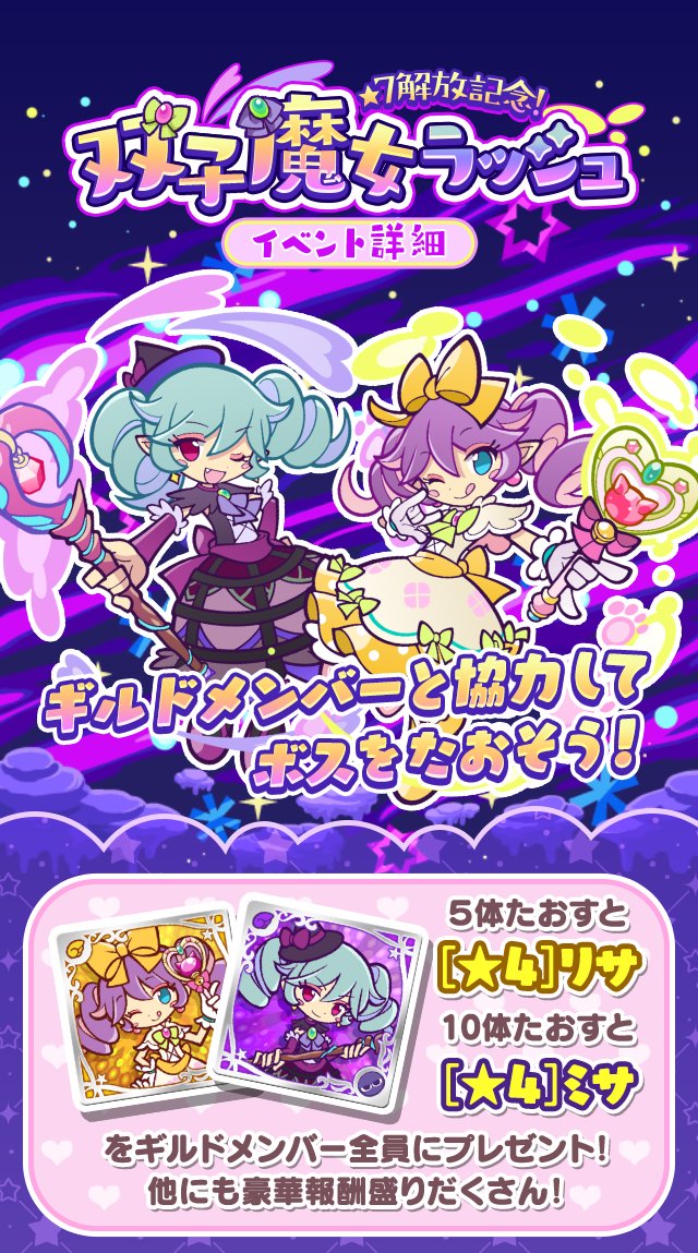 ぷよぷよ クエスト 簡単操作で大連鎖 爽快 パズル 7 リサ 7 ミサ が獲得できるギルドイベント 7解放記念 双子魔女ラ 21 10 06 ゲームアプリ速報gmchk