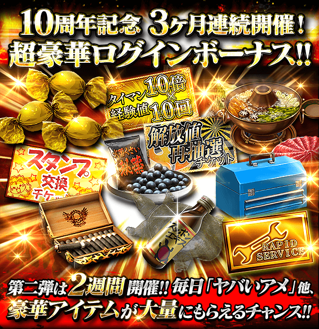 暴走列伝 単車の虎 10周年ログインボーナス第2弾が今日から始まってるぜ 10 25から11 7まで 21 10 25 ゲーム速報gmchk