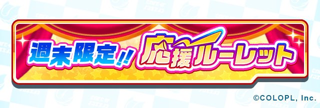 白猫テニス 週末限定 応援ルーレット を開催中です 週末は復刻フェスガチャチケットとギ 21 10 15 ゲームアプリ速報gmchk