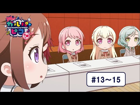 動画 バンドリ ガールズバンドパーティ 期間限定配信 ミニアニメ Bang Dream ガルパ ピコ 大盛り 13 15 21 10 3 ゲームアプリ速報gmchk