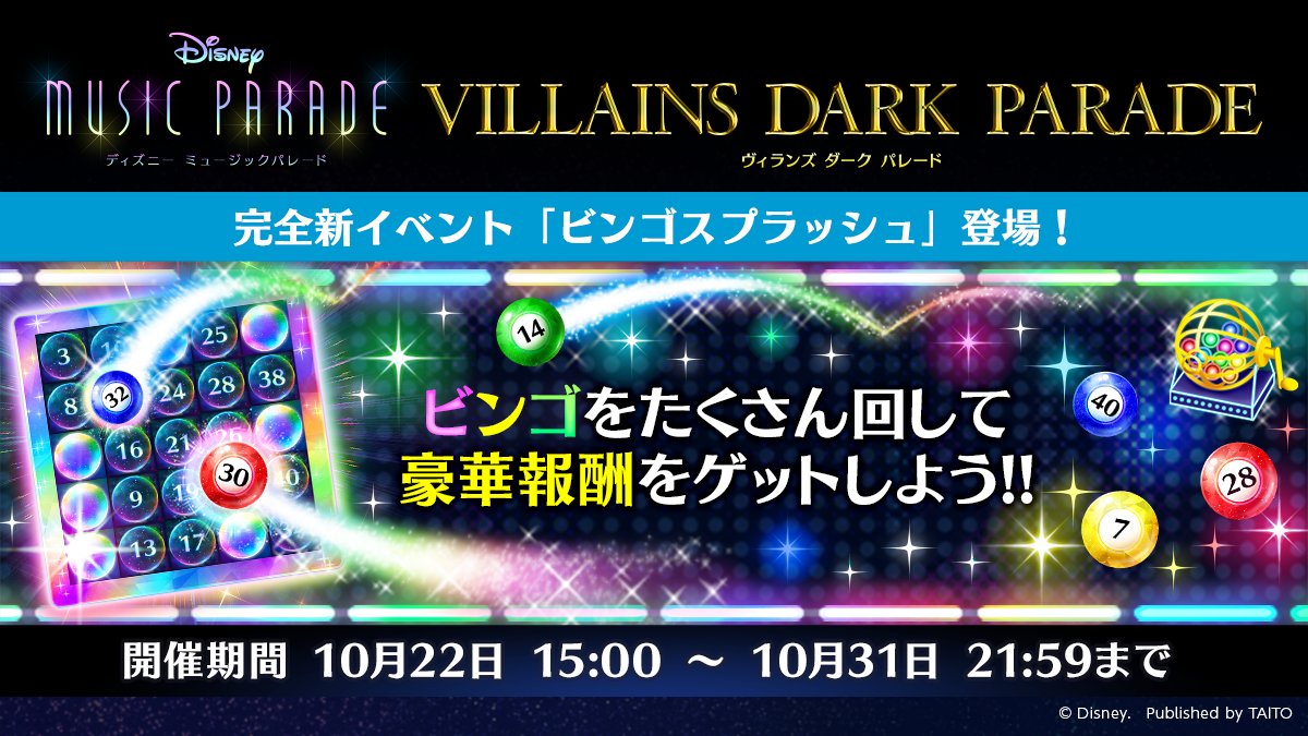 ディズニー ミュージックパレード 新型イベント ビンゴスプラッシュ が10 22から初開催 ソロ 21 10 ゲームニュース速報gmchk