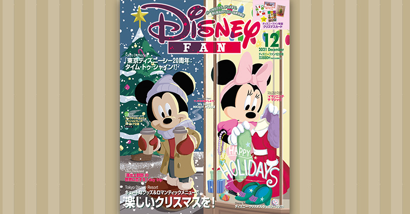 ディズニー ツイステッドワンダーランド 雑誌掲載情報 ディズニーファン 12月号にて ディズニーツイステッドワンダー 21 10 25 ゲームニュース速報gmchk