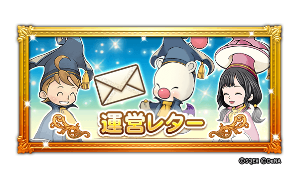 Final Fantasy Record Keeper Ffrkレポート 運営レター Vol 2 T Co 2fq 21 10 08 ゲームアプリ速報gmchk