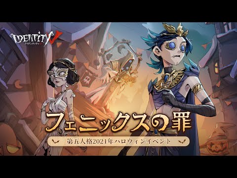 動画 Identityv 21ハロウィンイベント フェニックスの罪 特別pv Identityv第五人格 21 10 13 ゲーム ニュース速報gmchk