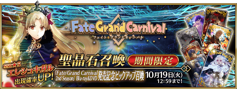 Fate Grand Order カルデア広報局より 期間限定サーヴァント 5 Ssr エレシュキガル をピ 21 10 12 ゲームアプリ速報gmchk