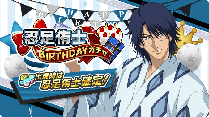 新テニスの王子様 Risingbeat 忍足侑士birthdayガチャ開催 10 15は 忍足侑士くんの誕生日 誕 21 10 15 ゲームニュース速報gmchk