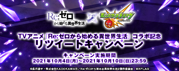 Monster Strike Rezero Monst Collaboration Commemorative Rt Campaign Held 10 10 Sun 21 10 04 Game Breaking News Gmchk