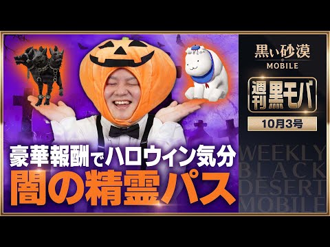 動画 黒い砂漠 Mobile ハロウィン迫る 闇の精霊パスで仮装の準備 黒い砂漠モバイル 週刊黒モバ 21 10 16 ゲームニュース速報gmchk