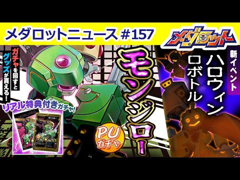 動画 メダロットs メダロットs メダロット9主人公機 モンジロー が登場 ハロウィンメダロット イベントのお知らせ 21 10 19 ゲームアプリ速報gmchk