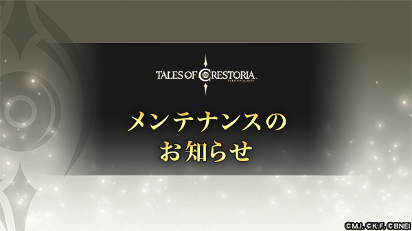 テイルズ オブ クレストリア メンテナンス実施中 現在 メンテナンスを実施中です 終了予定時刻 1 21 10 07 ゲーム アプリ速報gmchk