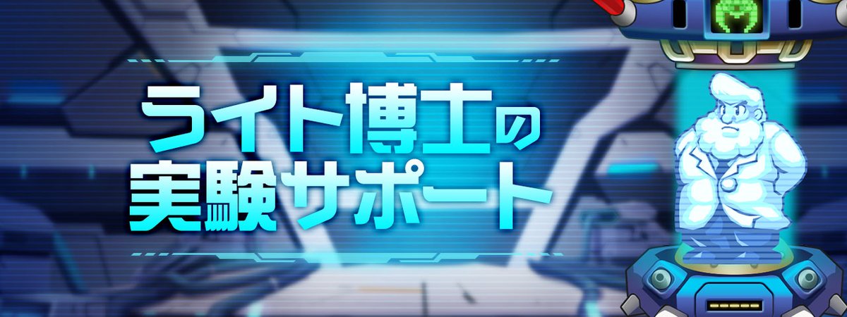 ロックマンx Dive ライト博士の実験室 開催 10 水 メンテナンス終了後より開催 21 10 ゲーム速報gmchk