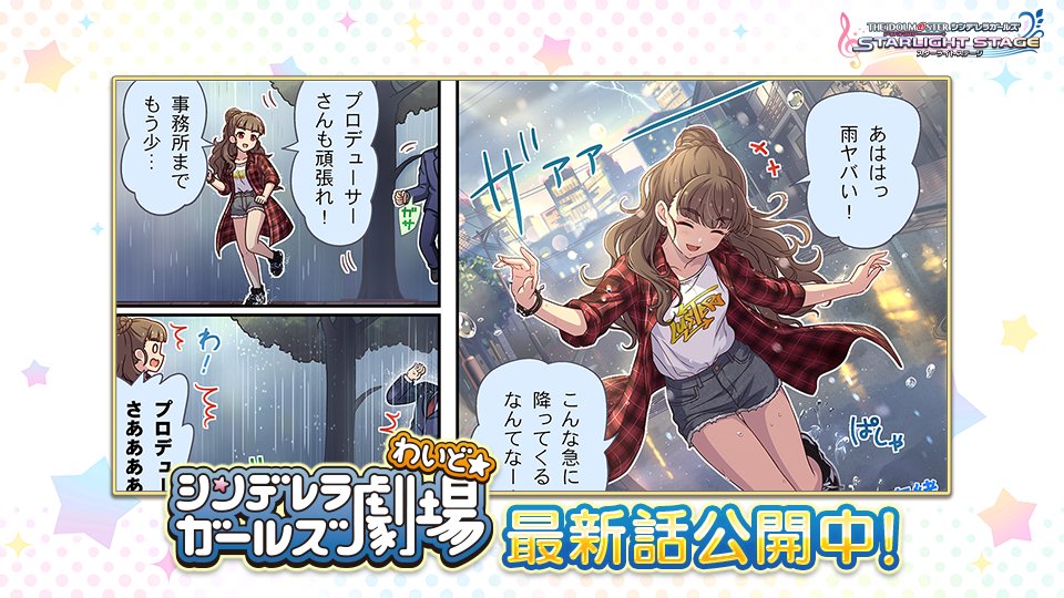 アイドルマスター シンデレラガールズ スターライトステージ シンデレラガールズ劇場わいど 第448話が公開されました デレコネからチェ 21 10 16 ゲームニュース速報gmchk