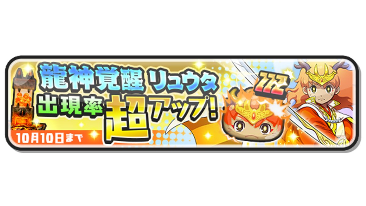 妖怪ウォッチ ぷにぷに ガシャ情報 10 10 日 までzzzランク 龍神覚醒 リュウタ の出現率が超 21 10 07 ゲームアプリ速報gmchk