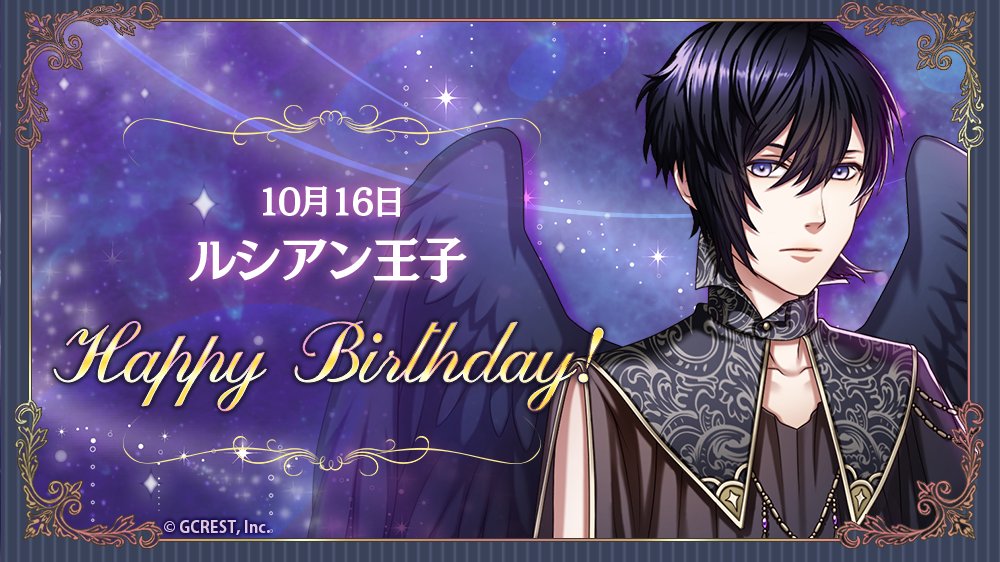 夢王国と眠れる100人の王子様 祝 Happy Birthday 本日は ルシアン王子の誕生日です フォトメ 21 10 16 ゲームアプリ速報gmchk