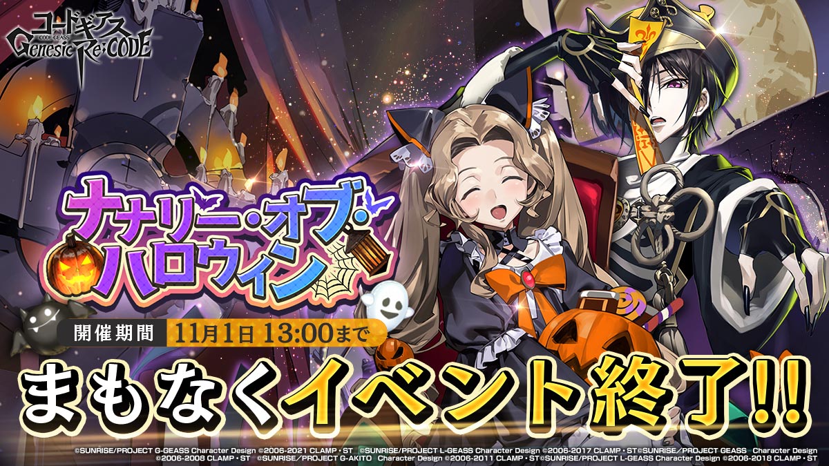 ギアジェネ ハロウィン ナナリー オブ ハロウィン楽しんでますか まもなく 21 10 30 ゲームニュース速報gmchk