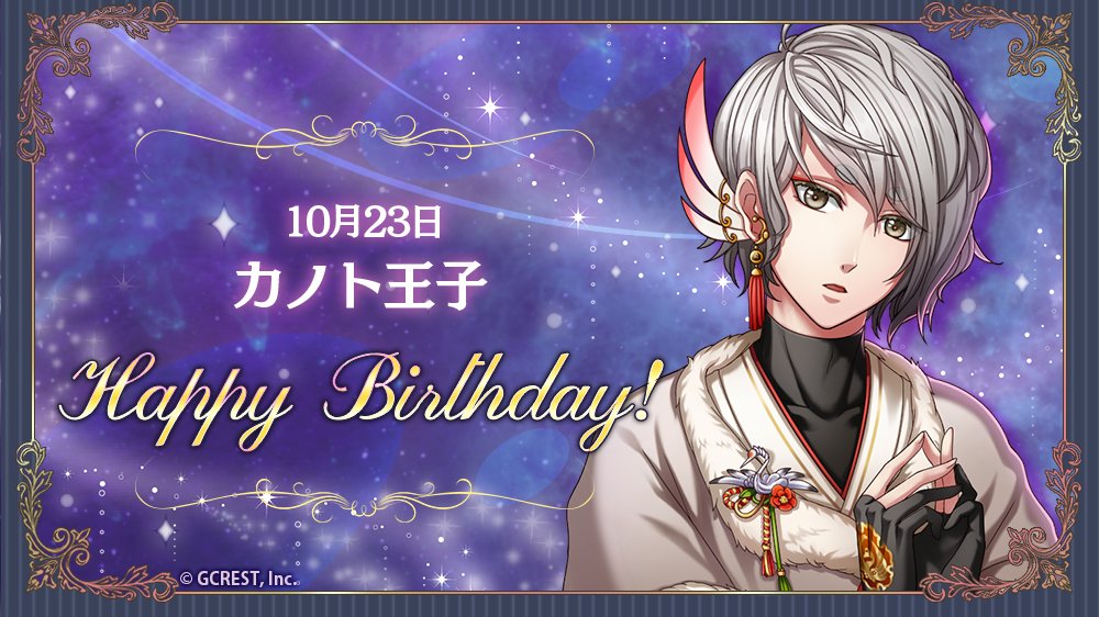 夢王国と眠れる100人の王子様 祝 Happy Birthday 本日は カノト王子の誕生日です フォトメー 21 10 23 ゲームアプリ速報gmchk