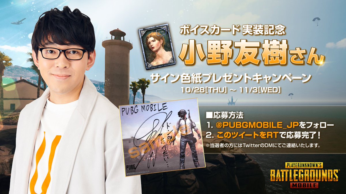 Pubg 小野友樹a ボイスカード実装記念フォロー Rtキャンペーン開催 声優 小野友 21 10 28 ゲームアプリ速報gmchk