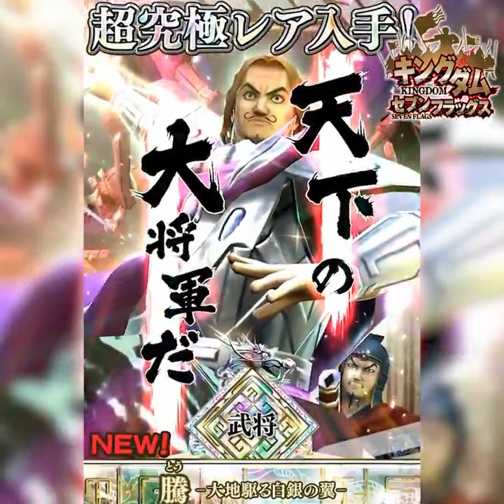 キングダム セブンフラッグス 7武将 騰 登場 一周限定 超究極レア 7リミテッドガシャ開催 合計 21 10 07 ゲームニュース速報gmchk