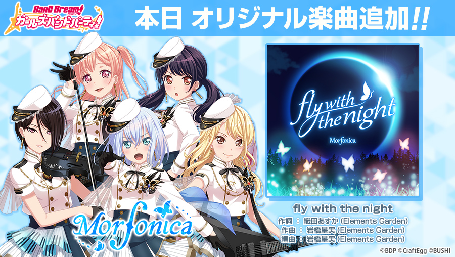 バンドリ ガールズバンドパーティ Morfonicaの新楽曲 Fly With The Night 追加 本楽 21 10 10 ゲームニュース速報gmchk