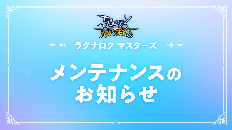 ラグマス 更新 10月27日 メンテナンス終了のお知らせ詳細は下記urlよりご確認くだ 21 10 27 ゲームニュース速報gmchk