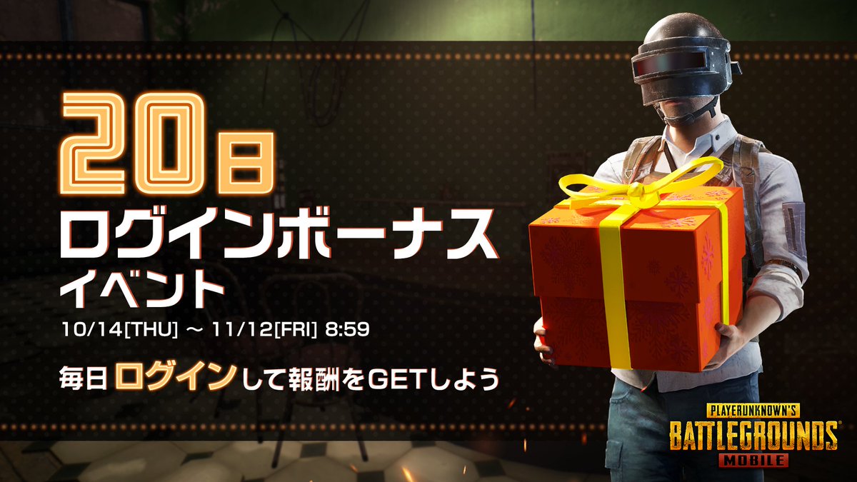 Pubg Mobile 日ログインボーナスイベント開催中 ゲームにログインして ドキドキクレート 21 10 19 ゲームアプリ速報gmchk