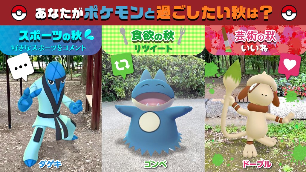 Pokemon Go あなたがポケモンと過ごしたい秋はどんな秋 Rt いいね コメントで教えてくだ 21 10 15 ゲームアプリ速報gmchk