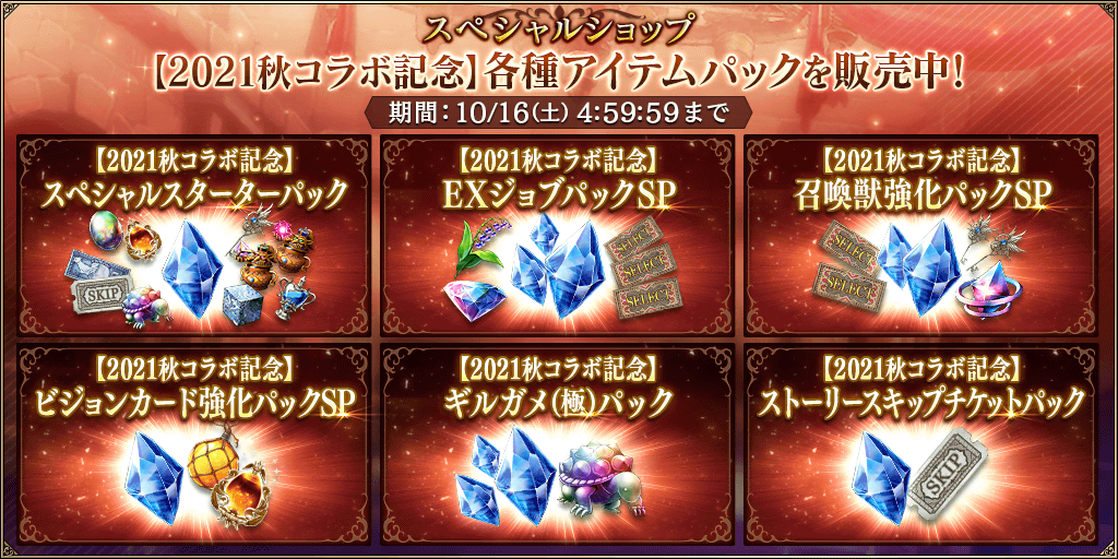 Ffbe幻影戦争 戦略rpg シミュレーションゲーム 販売中の 21秋コラボ記念 スペシャルスターターパック 21秋コラ 21 10 13 ゲームニュース速報gmchk